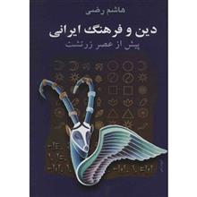 کتاب دین و فرهنگ ایرانی پیش از عصر زرتشت اثر هاشم رضی 