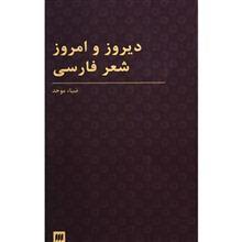 کتاب دیروز و امروز شعر فارسی اثر ضیاء موحد 