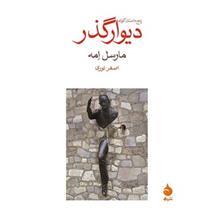 کتاب دیوار گذر اثر مارسل امه 