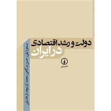 کتاب دولت و رشد اقتصادی در ایران اثر مسعود نیلی 