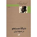 کتاب دنباله جستجو در تصوف ایران اثر عبدالحسین زرین کوب