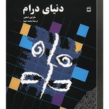 کتاب دنیای درام اثر مارتین اسلین The Field Of Drama - How The Signs Of Drama Create Meaning On Stage And Screen