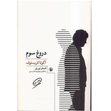 سه گانه‌ی دو قلوها (سه (دروغ سوم) 