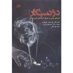 کتاب دود سیگار اثر علی اکبر موسوی موحدی
