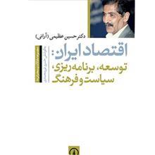 کتاب اقتصاد ایران اثر حسین عظیمی 