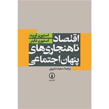 اقتصاد ناهنجاری‌های پنهان اجتماعی استیون لویت 