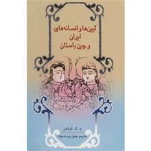 کتاب آیین‌ ها و افسانه های ایران چین باستان اثر جهانگیر کوورجی کویاجی 