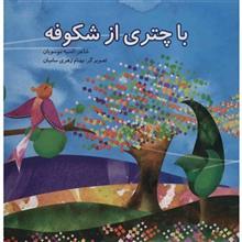 کتاب با چتری از شکوفه اثر انسیه موسویان 