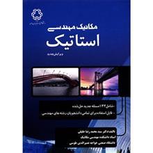 کتاب مکانیک مهندسی استاتیک اثر سید محمدرضا خلیلی Engineering Mechanics - Statics