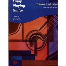 کتاب گیتار آکسفورد اثر دبی کرکنل  - جلد دوم Enjoy Playing The Guitar - Book 2