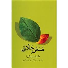 کتاب منش خلاق اثر محمدرضا حاتمی ورنوسفادرانی 