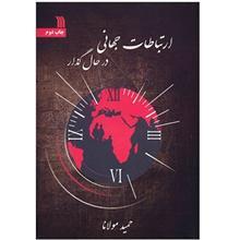 کتاب ارتباطات جهانی در حال گذار اثر حمید مولانا 