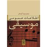 کتاب اطلاعات عمومی موسیقی اثر محمدرضا آزاده فر