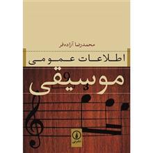 کتاب اطلاعات عمومی موسیقی اثر محمدرضا ازاده فر 