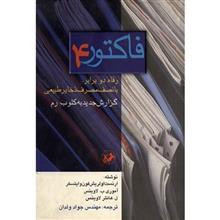 کتاب فاکتور 4 اثر ارنست اولریش فون وایتسکر