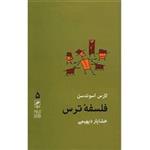 کتاب تجربه و هنر زندگی 5 (فلسفه ترس) - اثر لارس اسوندسن - نشر گمان