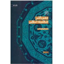 کتاب نفس الامر در فلسفه اسلامی اثر محمدعلی اردستانی 