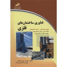 کتاب فناوری ساختمان های فلزی اثر علی ابراهیمی Metal Building Technology