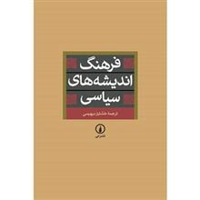 کتاب فرهنگ اندیشه های سیاسی اثر خشایار دیهیمی 