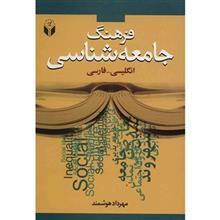 کتاب فرهنگ جامعه شناسی اثر مهرداد هوشمند A Dictionary Of Sociology English - Persian