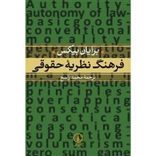 کتاب فرهنگ نظریه حقوقی اثر برایان بیکس