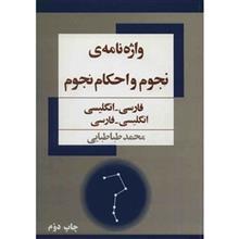 کتاب واژه نامه ی نجوم و احکام نجوم اثر محمد طباطبایی A Dictionary Of Astronomy And Astrology