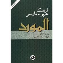 کتاب  فرهنگ عربی-فارسی المورد اثر روحی البعلبکی Al-Mawrd: A Modern Arabic-English Dictionary