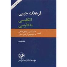 کتاب فرهنگ جیبی انگلیسی به فارسی - یکجلدی