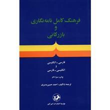 کتاب فرهنگ کامل نامه نگاری و بازرگانی اثر احمدحسین مدیری A Complete Dictionary of Letter-Writing and Commercial Terms