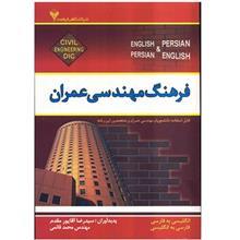 کتاب فرهنگ مهندسی عمران Dictionary of Civil engineering