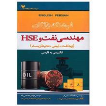 کتاب فرهنگ واژگان مهندسی نفت و HSE اثر حافظ گلستانی فر Dictionery Of Petroleu Engineering And HSE Book