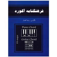 کتاب فرهنگنامه آکورد برای گیتار و پیانو اثر رضا افشار Chords Dictionary