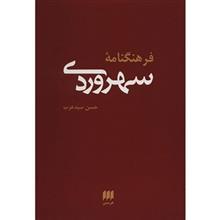 فلسفه و کلام80 (فرهنگنامه سهروردی) 