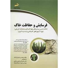 کتاب فرسایش و حفاظت خاک اثر جلیل کاکه Soil Erosion And Conservation