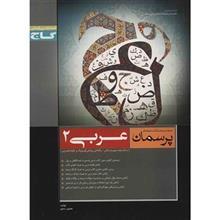 کتاب عربی 2 گاج اثر همایون رضاپور - پرسمان 