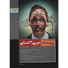 کتاب عربی 3 انسانی گاج اثر همایون رضاپور - پرسمان 