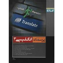 کتاب انگلیسی 3 گاج اثر حسن بلند - پرسمان 