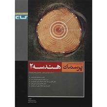 کتاب هندسه 2 گاج اثر رضا شریف خطیبی - پرسمان 
