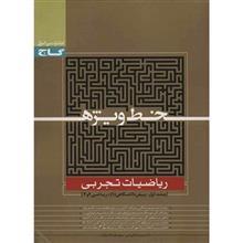 کتاب ریاضیات تجربی گاج اثر حسین اسفینی و یوسف داستان - خط ویژه - جلد اول 