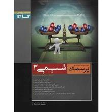 کتاب شیمی 3 گاج اثر احمد علی نژاد - پرسمان 
