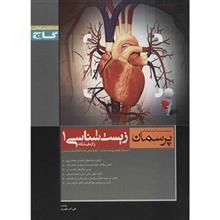 کتاب زیست شناسی و آزمایشگاه 1 گاج اثر علی اکبر ظهری - پرسمان 