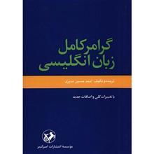 کتاب گرامر کامل زبان انگلیسی اثر احمدحسین مدیری A Complete English Gramer