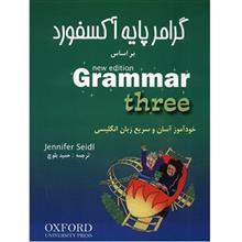 کتاب گرامر پایه آکسفورد بر اساس New Edition Grammar  - سه جلدی 