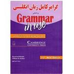 کتاب گرامر کامل زبان انگلیسی بر اساس کتاب Grammer In Use اثر ریموند مورفی و ویلیام اسمالز