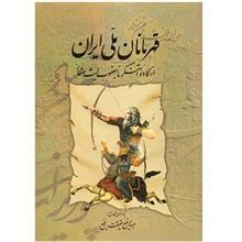 کتاب قهرمانان ملی ایران (از کاوه آهنگر تا یعقوب لیث صفار) 