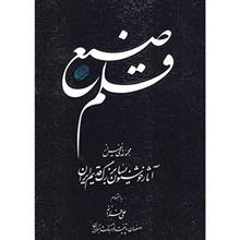 کتاب قلم صنع اثر علی فرزانه 