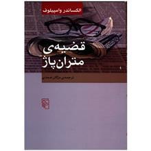 کتاب قضیه متران پاژ اثر الکساندر وامپیلوف 