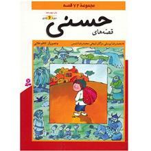 کتاب قصه‌ های حسنی اثر محمدرضا یوسفی 