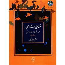 کتاب غوغای ستارگان اثر  انوش جهانشاهی Ghoghaye Setaregan Book