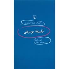   کتاب فلسفه موسیقی اثر اندرو کنیا